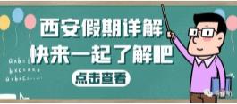 西安假期詳解（婚嫁、產(chǎn)假、生育津貼等）(圖1)