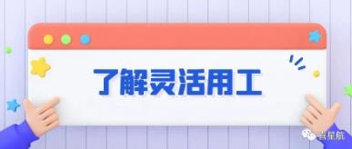什么是靈活用工？(圖1)