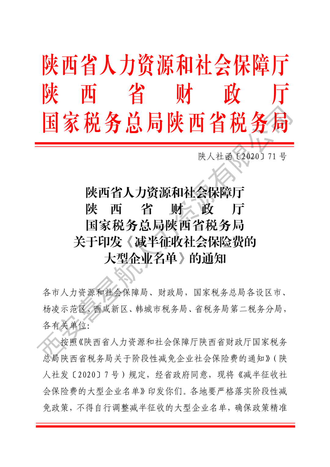 重要通知|減半征收社會(huì)保險(xiǎn)費(fèi)的大型企業(yè)名單來(lái)了！(圖1)