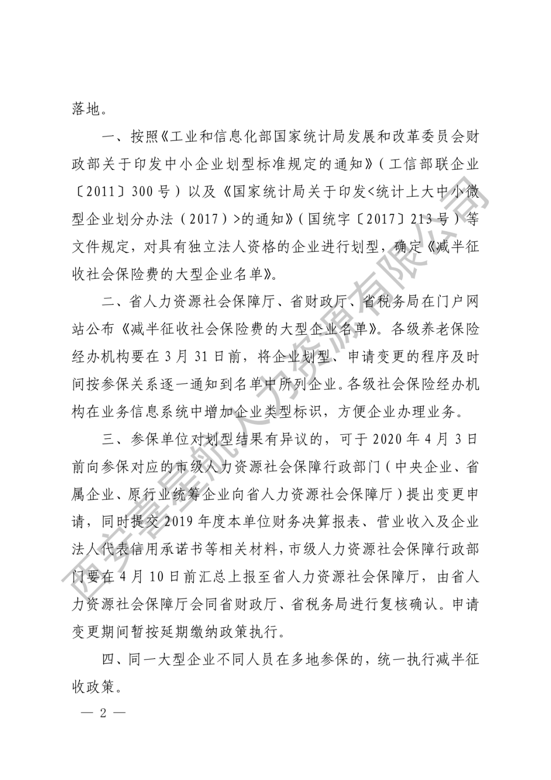 重要通知|減半征收社會(huì)保險(xiǎn)費(fèi)的大型企業(yè)名單來(lái)了！(圖2)