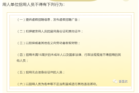用人單位招用人員，這些行為不能有！(圖1)